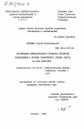 Кузьмин, Сергей Александрович. Организация вычислительного процесса обработки изображений в системе технического зрения робота на базе микроЭВМ: дис. кандидат технических наук: 00.00.00 - Другие cпециальности. Москва. 1984. 182 с.