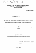 Клецкина, Анна Анатольевна. Организация вычислительной деятельности младших школьников в системе развивающего обучения: дис. кандидат педагогических наук: 13.00.02 - Теория и методика обучения и воспитания (по областям и уровням образования). Москва. 2001. 152 с.