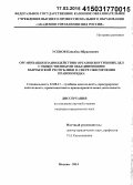 Усенов, Каныбек Ибраимович. Организация взаимодействия органов внутренних дел с общественными объединениями Кыргызской Республики в сфере обеспечения правопорядка: дис. кандидат наук: 12.00.11 - Судебная власть, прокурорский надзор, организация правоохранительной деятельности, адвокатура. Москва. 2014. 207 с.