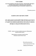 Кабиров, Александр Фиргатович. Организация взаимодействия преподавателя и студентов в инновационном образовательном процессе педагогического вуза: дис. кандидат педагогических наук: 13.00.08 - Теория и методика профессионального образования. Омск. 2006. 180 с.