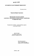 Пудякова, Ирина Сергеевна. Организация землепользования в регионах с интенсивным антропогенным воздействием на природную среду: дис. кандидат географических наук: 25.00.26 - Землеустройство, кадастр и мониторинг земель. Курск. 2007. 176 с.