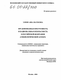 Элязян, Анна Шагеновна. Организованная преступность и национальная безопасность в Российской Федерации: Социологический аспект: дис. кандидат социологических наук: 22.00.04 - Социальная структура, социальные институты и процессы. Москва. 2004. 172 с.