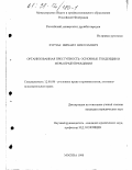 Хурчак, Михаил Николаевич. Организованная преступность: Основ. тенденции и меры предупреждения: дис. кандидат юридических наук: 12.00.08 - Уголовное право и криминология; уголовно-исполнительное право. Москва. 1998. 185 с.