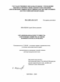 Иванцов, Сергей Вячеславович. Организованная преступность: системные свойства и связи (криминологическая оценка): дис. доктор юридических наук: 12.00.08 - Уголовное право и криминология; уголовно-исполнительное право. Москва. 2009. 446 с.