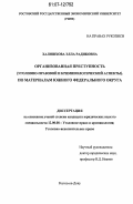 Халишхова, Элла Радиковна. Организованная преступность: уголовно-правовой и криминологический аспекты : по материалам Южного федерального округа: дис. кандидат юридических наук: 12.00.08 - Уголовное право и криминология; уголовно-исполнительное право. Ростов-на-Дону. 2006. 183 с.