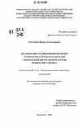 Пасечников, Михаил Александрович. Организованность социотехнических систем судовождения и методы ее поддержания с минимизацией информационной загрузки человеческого элемента: дис. кандидат технических наук: 05.22.19 - Эксплуатация водного транспорта, судовождение. Мурманск. 2006. 135 с.