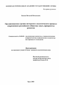 Власов, Виталий Витальевич. Организованные группы интересов в политическом процессе современного российского общества: опыт, приоритеты развития: дис. кандидат политических наук: 23.00.02 - Политические институты, этнополитическая конфликтология, национальные и политические процессы и технологии. Орел. 2005. 188 с.