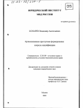 Конарев, Владимир Анатольевич. Организованные преступные формирования: Вопросы квалификации: дис. кандидат юридических наук: 12.00.08 - Уголовное право и криминология; уголовно-исполнительное право. Москва. 2002. 204 с.