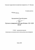 Бурундуковская, Елена Викторовна. Органно-клавирная культура Италии XVI-XVII веков: дис. доктор искусствоведения: 17.00.02 - Музыкальное искусство. Москва. 2009. 364 с.