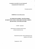 Бениова, Светлана Николаевна. Органные поражения у детей, больных псевдотуберкулезом, в динамике болезни: клиника, диагностика, патогенез, исходы: дис. : 14.00.09 - Педиатрия. Москва. 2005. 332 с.