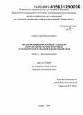 Савин, Андрей Владимирович. Органомодифицированные сорбенты для удаления легких нефтяных углеводородов из водной и воздушной сред: дис. кандидат наук: 02.00.11 - Коллоидная химия и физико-химическая механика. Казань. 2014. 178 с.