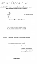 Бессонова, Наталья Михайловна. Органопатология кишечника маралов и пятнистых оленей: дис. кандидат ветеринарных наук: 16.00.02 - Патология, онкология и морфология животных. Барнаул. 2003. 184 с.