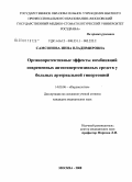 Самсонова, Инна Владимировна. Органопротективные эффекты комбинаций современных антигипертензивных средств у больных артериальной гипертонией: дис. кандидат медицинских наук: 14.00.06 - Кардиология. Москва. 2008. 178 с.