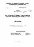 Гришин, Михаил Алексеевич. Органосохраняющее оперативное лечение почечно-клеточного рака: дис. кандидат медицинских наук: 14.00.14 - Онкология. Москва. 2005. 139 с.