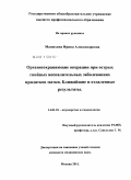 Манюхина, Ирина Александровна. ОРГАНОСОХРАНЯЮЩИЕ ОПЕРАЦИИ ПРИ ОСТРЫХ ГНОЙНЫХ ВОСПАЛИТЕЛЬНЫХ ЗАБОЛЕВАНИЯХ ПРИДАТКОВ МАТКИ. БЛИЖАЙШИЕ И ОТДАЛЕННЫЕ РЕЗУЛЬТАТЫ.: дис. кандидат медицинских наук: 14.01.01 - Акушерство и гинекология. Москва. 2011. 157 с.