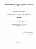Сергеев, Сергей Александрович. Органотипическая культура сетчатки глаза как модель для оценки эффективности трансплантации клеток: дис. кандидат биологических наук: 03.03.05 - Биология развития, эмбриология. Москва. 2011. 181 с.