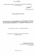 Тазиева, Мадина Руслановна. Органы государственной статистики на Тереке во второй половине XIX - первой четверти XX в.: дис. кандидат исторических наук: 07.00.02 - Отечественная история. Нальчик. 2012. 209 с.