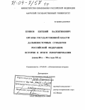 Буянов, Евгений Валентинович. Органы государственной власти дальневосточных субъектов Российской Федерации: история и итоги реформирования: Конец 80-х - 90-е гг. XX в.: дис. доктор исторических наук: 07.00.02 - Отечественная история. Владивосток. 2003. 594 с.