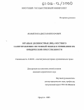 Яковлев, Владислав Викторович. Органы и должностные лица местного самоуправления: Системный подход к пониманию их юридической ответственности: дис. кандидат юридических наук: 12.00.02 - Конституционное право; муниципальное право. Иркутск. 2005. 252 с.