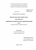 Бандорина, Наталья Сергеевна. Органы исполнительной власти как субъекты гражданских процессуальных правоотношений: дис. кандидат юридических наук: 12.00.15 - Гражданский процесс; арбитражный процесс. Саратов. 2010. 212 с.