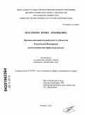 Макаренко, Ирина Леонидовна. Органы исполнительной власти субъектов Российской Федерации: конституционно-правовой аспект: дис. кандидат юридических наук: 12.00.02 - Конституционное право; муниципальное право. Москва. 2010. 202 с.