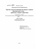 Мырзалимов, Руслан Муратбекович. Органы конституционной юстиции в странах Центральной Азии: проблемы теории и практики: дис. доктор юридических наук: 12.00.02 - Конституционное право; муниципальное право. Б. м.. 2013. 319 с.