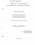 Сёмкина, Татьяна Борисовна. Органы местного самоуправления: Правовое регулирование отношений с государственной властью в регионе: дис. кандидат социологических наук: 22.00.08 - Социология управления. Кемерово. 2005. 175 с.