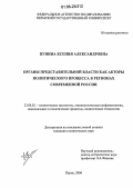 Пунина, Ксения Александровна. Органы представительной власти как акторы политического процесса в регионах современной России: дис. кандидат политических наук: 23.00.02 - Политические институты, этнополитическая конфликтология, национальные и политические процессы и технологии. Пермь. 2006. 172 с.