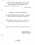 Мишанина, Надежда Владимировна. Органы предварительного следствия в уголовно-процессуальном механизме государства: дис. кандидат юридических наук: 12.00.09 - Уголовный процесс, криминалистика и судебная экспертиза; оперативно-розыскная деятельность. Санкт-Петербург. 2003. 248 с.