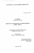 Дугарова, Сэржэна Жигмитовна. Органы суда, прокуратуры, милиции Бурятии в 1928 - 1932 гг.: дис. кандидат исторических наук: 07.00.02 - Отечественная история. Улан-Удэ. 1998. 166 с.
