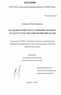 Самохвалов, Роман Валерьевич. Органы внутренних дел и становление правового государства в России: социологический анализ: дис. кандидат социологических наук: 23.00.02 - Политические институты, этнополитическая конфликтология, национальные и политические процессы и технологии. Саратов. 2007. 159 с.