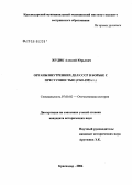 Жудик, Алексей Юрьевич. Органы внутренних дел СССР в борьбе с преступностью (1945 - 1953 гг.): дис. кандидат исторических наук: 07.00.02 - Отечественная история. Москва. 2006. 199 с.