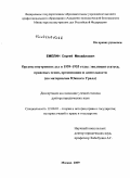 Емелин, Сергей Михайлович. Органы внутренних дел в 1939-1953 годы: эволюция статуса, правовых основ, организации и деятельности: по материалам Южного Урала: дис. доктор юридических наук: 12.00.01 - Теория и история права и государства; история учений о праве и государстве. Москва. 2009. 535 с.