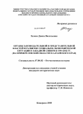 Хазова, Диана Васильевна. Органы законодательной и представительной властей и развитие социально-экономической ситуации в Западной Сибири в 1994-2002 гг.: на примере Омской области и Алтайского края: дис. кандидат исторических наук: 07.00.02 - Отечественная история. Кемерово. 2010. 335 с.