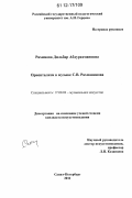 Рахимова, Дильбар Абдурахмановна. Ориентализм в музыке С.В. Рахманинова: дис. кандидат наук: 17.00.02 - Музыкальное искусство. Санкт-Петербург. 2011. 224 с.