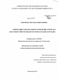 Топорова, Светлана Викторовна. Ориентации электорального поведения горожан в постсоветской России: по материалам Дона и Кубани: дис. кандидат политических наук: 23.00.02 - Политические институты, этнополитическая конфликтология, национальные и политические процессы и технологии. Краснодар. 2010. 232 с.