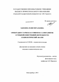Заводова, Юлия Витальевна. Ориентации старшеклассников на саморазвитие в учебной и внеучебной деятельности: социологический анализ: дис. кандидат социологических наук: 22.00.06 - Социология культуры, духовной жизни. Екатеринбург. 2010. 164 с.