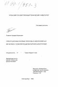Рыженко, Аркадий Борисович. Ориентационные фазовые переходы в низкоразмерных магнетиках с конкурирующей магнитной анизотропией: дис. кандидат физико-математических наук: 01.04.07 - Физика конденсированного состояния. Екатеринбург. 1999. 151 с.