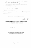 Захлевных, Александр Николаевич. Ориентационные фазовые переходы в жидких кристаллах: дис. доктор физико-математических наук: 01.04.07 - Физика конденсированного состояния. Пермь. 1999. 334 с.