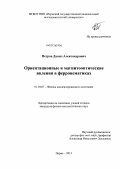 Петров, Данил Александрович. Ориентационные и магнитооптические явления в ферронематиках: дис. кандидат наук: 01.04.07 - Физика конденсированного состояния. Пермь. 2013. 176 с.