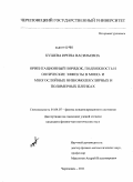 Кушева, Ирина Васильевна. Ориентационный порядок, подвижность и оптические эффекты в моно- и многослойных низкомолекулярных и полимерных пленках: дис. кандидат физико-математических наук: 01.04.07 - Физика конденсированного состояния. Череповец. 2011. 148 с.