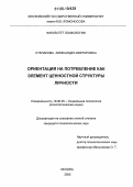 Степанова, Александра Викторовна. Ориентация на потребление как элемент ценностной структуры личности: дис. кандидат психологических наук: 19.00.05 - Социальная психология. Москва. 2005. 204 с.