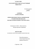 Лавринец, Татьяна Юрьевна. Ориентация подростков на формирование гуманистических идеалов в воспитательном процессе детского дома: дис. кандидат педагогических наук: 13.00.01 - Общая педагогика, история педагогики и образования. Карачаевск. 2006. 200 с.