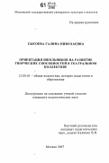 Сысоева, Галина Николаевна. Ориентация школьников на развитие творческих способностей в театральном коллективе: дис. кандидат педагогических наук: 13.00.01 - Общая педагогика, история педагогики и образования. Москва. 2007. 205 с.