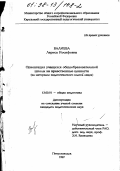 Валиева, Лариса Иосифовна. Ориентация учащихся общеобразовательной школы на нравственные ценности: На материале пед. класса лицея: дис. кандидат педагогических наук: 13.00.01 - Общая педагогика, история педагогики и образования. Петрозаводск. 1997. 195 с.