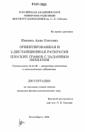 Иванова, Анна Олеговна. Ориентированная и 2-дистанционная раскраски плоских графов с заданным обхватом: дис. кандидат физико-математических наук: 01.01.09 - Дискретная математика и математическая кибернетика. Новосибирск. 2006. 79 с.