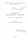 Митина, Ассоль Олеговна. Оркестровая песня в русской музыке XIX - начала XX века: дис. кандидат искусствоведения: 17.00.02 - Музыкальное искусство. Москва. 2011. 231 с.