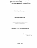 Саков, Сергей Владимирович. Оркестровое tutti: дис. кандидат искусствоведения: 17.00.02 - Музыкальное искусство. Москва. 2004. 349 с.