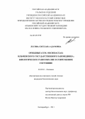 Лесина, Светлана Адамовна. Орхидные (сем. Orchidaceae) Ильменского государственного заповедника: биологическое разнообразие и современное состояние: дис. кандидат биологических наук: 03.02.01 - Ботаника. Екатеринбург. 2011. 166 с.