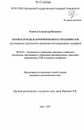 Репичев, Александр Иванович. Орловская модель реформирования и управления АПК: на материалах деятельности вертикально интегрированных агрофирм: дис. кандидат экономических наук: 08.00.05 - Экономика и управление народным хозяйством: теория управления экономическими системами; макроэкономика; экономика, организация и управление предприятиями, отраслями, комплексами; управление инновациями; региональная экономика; логистика; экономика труда. Орел. 2007. 146 с.